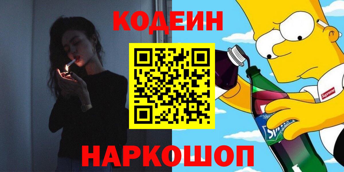 Кодеиновый сироп Lean Purple Drank  где купить наркоту  Еманжелинск  Кодеин Purple Drank  Вход с VPN 